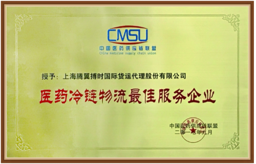 喜讯！诊断试剂运输腾翼搏时荣获“医药冷链物流服务企业”
